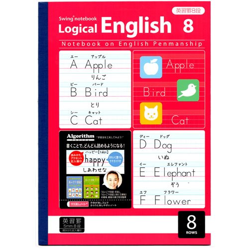 【メール便OK】ナカバヤシ サラ消し ロジカル英習ノートB5 8段 アルゴリズム NB53-E8