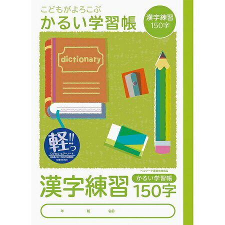 【メール便OK】ナカバヤシ ノート かるい学習帳 ロジカルエアー 漢字練習 150字 NB51...