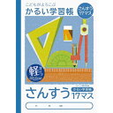 ナカバヤシ ノート かるい学習帳 ロジカルエアー さんすう 17ます NB51-S17M