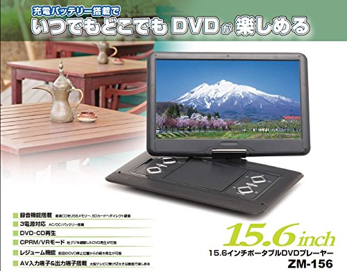 ポータブルDVDプレイヤー レボリューション ポータブルDVDプレーヤー 15.6インチ ZM-156