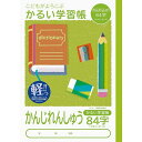 ナカバヤシ かるい学習帳 ロジカルエアー かんじれんしゅう 84字 NB51-KA84