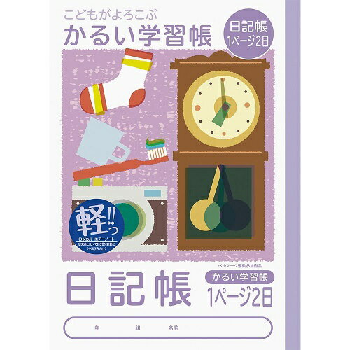 ナカバヤシ ノート かるい学習帳 ロジカルエアーB5 (日記帳 1ページ2日)