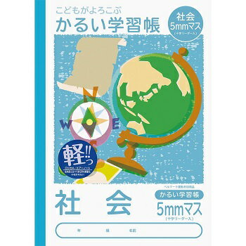 【メール便OK】ナカバヤシ ノート かるい学習帳 ロジカルエアー 社会 5mmマス NB51-SH5