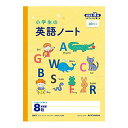 アピカ 小学生の英語ノート セミB5 英習罫8段 LNF8