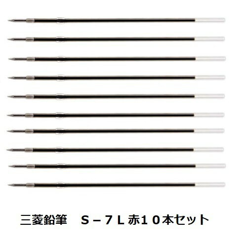 三菱鉛筆 ボールペン用替芯S−7L 赤 10個セット