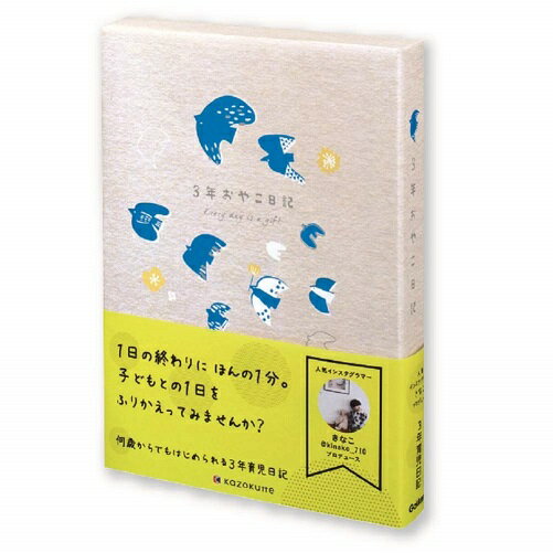 3年間の成長がひとめでわかる3年連用の育児日記。大切に保管できるケース付き。 いつからでもはじめられる日付書き込み式! 方眼罫で続けやすい! インスタグラマー・きなこプロデュースのナチュラルでおしゃれなデザイン 【サイズ】A5(しおり2本付き) 【材質】紙 【ページ数】384ページ 日記・わたしの夢・ことばの記録・成長の記録・楽しいこと・大変だったこと・忘れないで下さい。【何歳からでもはじめられる日付書き込み式の3年連用育児ダイアリー】 1歳までの睡眠や授乳等の細かい記録を残すタイプではなく、その日のできごとを書き残す日記タイプです。　