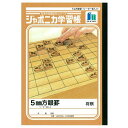 ジャポニカ学習帳 B5 5mm方眼罫 リーダー罫入 【将棋】081-5300-01