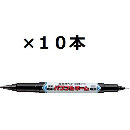 三菱鉛筆 uni 油性 なまえペン パワフルネーム 細字丸芯+極細 黒 10個セット PNA155T1P.24