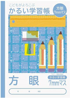 【メール便OK】こどもがよろこぶ かるい学習帳 セミB5 (方眼罫 7mm)