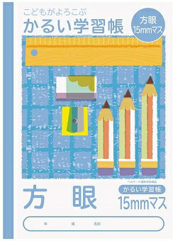 【メール便OK】こどもがよろこぶ かるい学習帳 セミB5 (方眼罫 15mm)