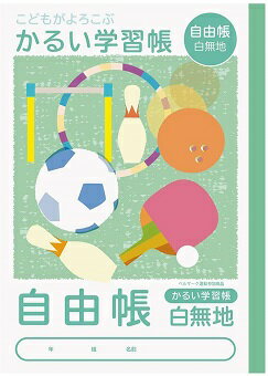 【メール便OK】こどもがよろこぶ かるい学習帳 セミB5 (自由帳)