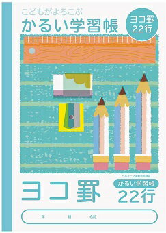 【メール便OK】こどもがよろこぶ かるい学習帳 セミB5 (ヨコ 22行)