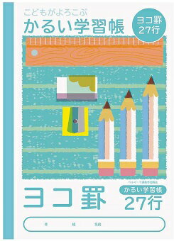 【メール便OK】こどもがよろこぶ かるい学習帳 セミB5 (ヨコ 27行)