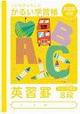 【メール便OK】こどもがよろこぶ かるい学習帳 セミB5 (英習罫 8段)