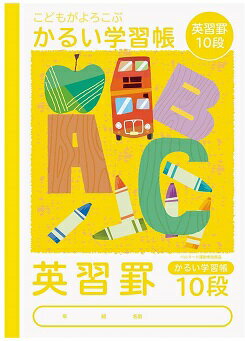【メール便OK】こどもがよろこぶ かるい学習帳 セミB5 (英習罫 10段)