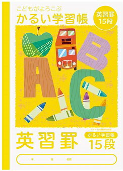 【メール便OK】こどもがよろこぶ かるい学習帳 セミB5 (英習罫 15段)