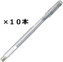 三菱鉛筆 シグノUM-100 銀 26 UM100.26 00068384 10個セット