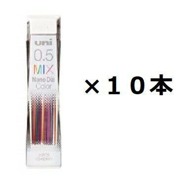 三菱鉛筆 シャープ カラー替芯 ナノダイヤ 0.5mm MIX U05202NDCMIX 10個セット
