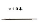 三菱鉛筆 ボールペン用替芯S-7L 黒 10個セット