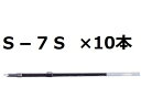 三菱鉛筆 ボールペン用替芯S－7S 黒 10個セット