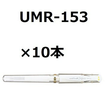 【エントリー まとめ買いでP10倍 】三菱鉛筆 ゲルインクボールペン ユニボール シグノ Signo 太字 UM-153 1.0mm ホワイト 10個セット