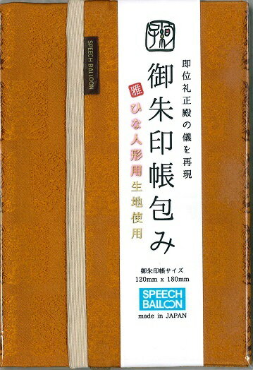 スピーチバルーン 御朱印帳包 金襴 桐竹鳳凰 黄櫨染