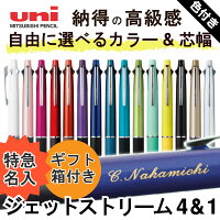 ボールペン 特急名入れ ジェットストリーム4＆1 選べる0.5mm 0.7mm 0.38mm 名入れ ...