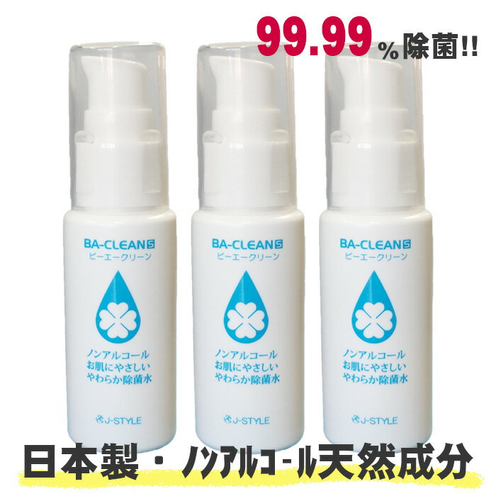 【日本製】J-STYLEノンアルコール除菌水 30ml ビーエークリーン BA-CLEAN S 携帯用 3個セット