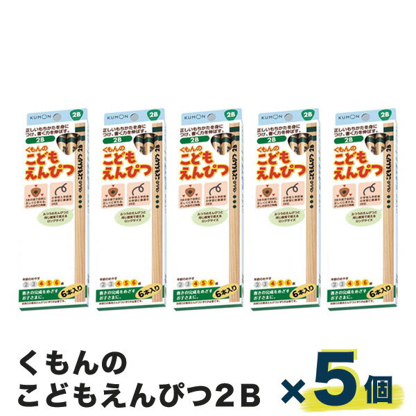 くもん出版 こどもえんぴつ 2B 6本入り 5個セット