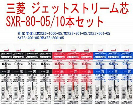 三菱鉛筆 ジェットストリーム 多色(多機能)ボールペン替芯SXR-80-05/0.5mm(黒4本・赤3本・青3本)