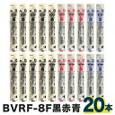 パイロット アクロインキボールペン替芯 0.7mm 20本セットBVRF-8F（黒10本 赤6本 青4本) ロコネコ試筆セット