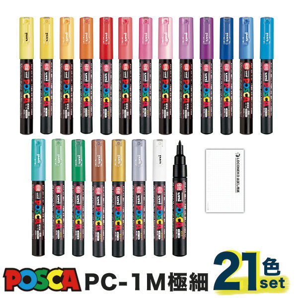 楽天ロコネコ【エントリー&まとめ買いでP10倍】三菱鉛筆 uni ポスカ 水性サインペン 極細 PC-1M 全21色セット ロコネコ試し書き用紙付き 激安 POSCA マジック マーカー ガラス 金属 顔料 POP ゴールド