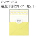 ミドリデザインフィル レターセット 活版