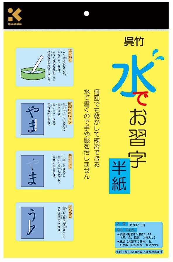 水で書ける 習字　 【エントリー&まとめ買いでP10倍】呉竹 半紙 水書き 水でお習字 半紙 KN37-10