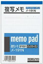 コクヨ メモ帳 複写メモ 134x91mm 白上質紙 50組入 メ-191N