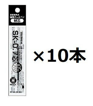 ゼブラ 油性ボールペン替芯 SK-0.7芯 BR-6A-SK-BK 黒 10本セット