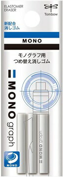 トンボ鉛筆 モノグラフ用詰め替え消しゴム ER-MG