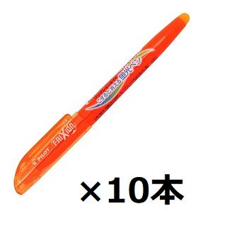 パイロット フリクションライト オレンジ SFL-10SL-O 10本セット