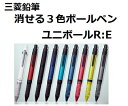 三菱鉛筆 ユニボールR:E3 BIZ 消せる3色ボールペン 0.5mm URE3-100005