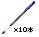三菱鉛筆 ゲルボールペン ユニボールシグノ スタンダード UM-100 青 10個セット