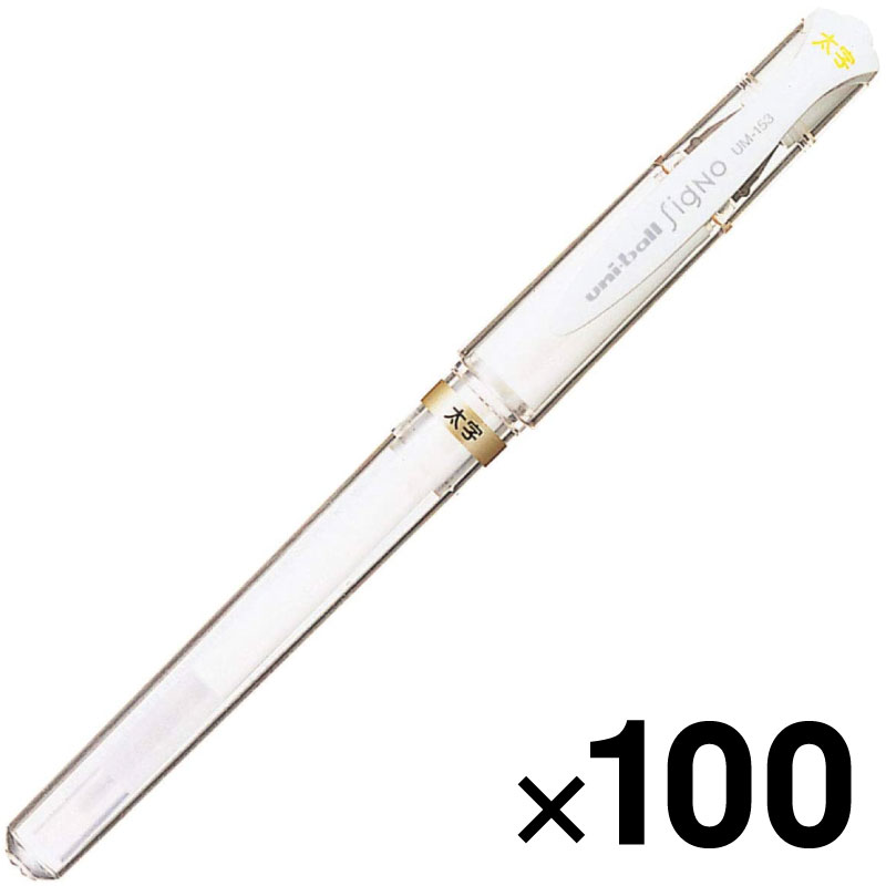 三菱鉛筆 シグノ太字 1.0mm UM153.1 白 100本セット