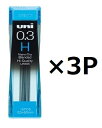 三菱鉛筆 uni ナノダイヤ H 0.3mm (15本入) U03202ND-H 3個セット