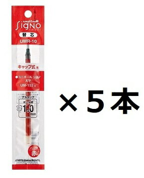 三菱鉛筆 ボールペン替芯 シグノ 1.0mm UMR-10 赤 5個セット