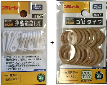 タカラトミー プラレール 連結部品 + PL部品 ゴムタイヤ セット