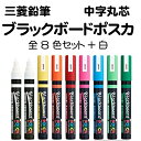 三菱鉛筆 水ぶきで消せる ブラックボードポスカ 水性顔料中字 PCE-200-5M 全8色セット+白（9本）