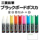 三菱鉛筆 水ぶきで消せる ブラックボードポスカ 水性顔料 太字角芯 PCE-250-8K 全8色(9本)