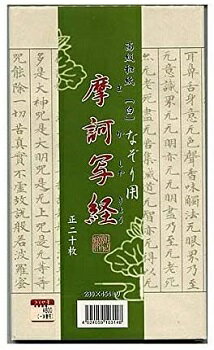 きくや筆 高級和紙「白」なぞり用 摩訶写経 20枚入り