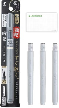 パイロット 瞬筆本格毛筆中字 + 専用カートリッジ3本 + ロコネコお試し用紙セット (うす墨)