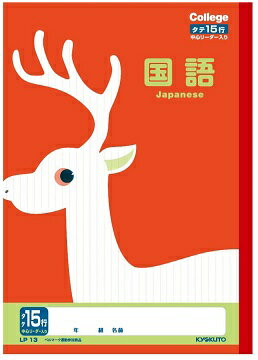 キョクトウ カレッジアニマル学習帳 国語15行 LP13