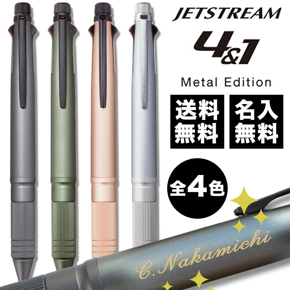 ランキング受賞!! ボールペン 名入れ無料 ジェットストリーム4&1 メタル 0.5mm 多機能ペン MSXE5200A5 名前入り プレゼント ギフト 三菱鉛...